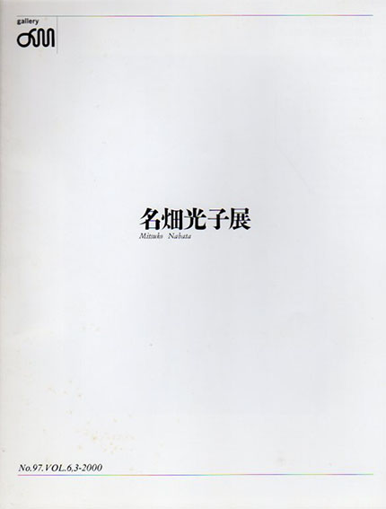 名畑光子展／Mitsuko Nabata