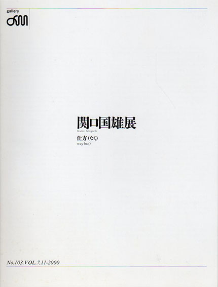 関口国雄展　仕方(なく)／Kunio Sekiguchi