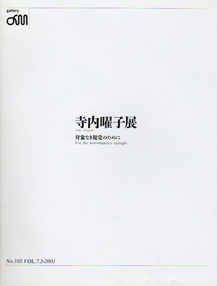 寺内曜子展　対象なき視覚のために／Yoko Terauchi