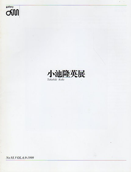 小池隆英展／Takahide Koike