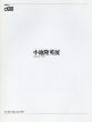 小池隆英展/Takahide Koikeのサムネール