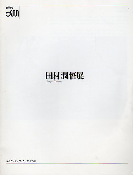 田村潤悟展／Jungo Tamura
