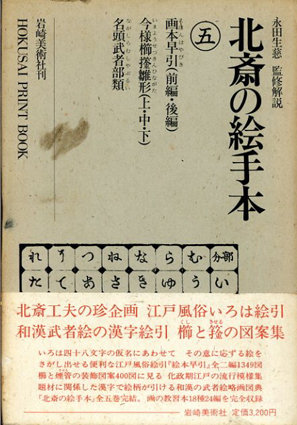 北斎の絵手本5／葛飾北斎 永田生慈監修‹‹古書 古本 買取 神田神保町 