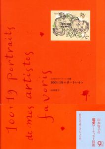 山本容子のアーティスト図鑑　100と19のポートレイト/山本容子のサムネール