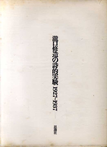 瀧口修造の詩的実験　1927-1937　／瀧口修造