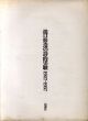 瀧口修造の詩的実験　1927-1937　/瀧口修造のサムネール