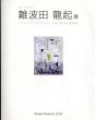 難波田龍起展　Tコレクションを中心に/のサムネール