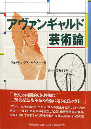 アヴァンギャルド芸術論／ジョルジョ・デ・マルキス　若桑みどり訳