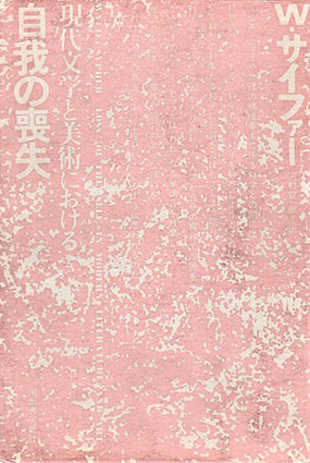 現代文学と美術における自我の喪失／W.サイファー　河村錠一郎訳