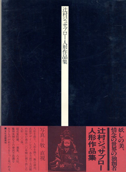 辻村ジュサブロー人形作品集／辻村ジュサブロー