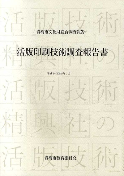 青梅市文化財総合調査報告　活版印刷技術調査報告書／森啓(活版印刷技術調査団)