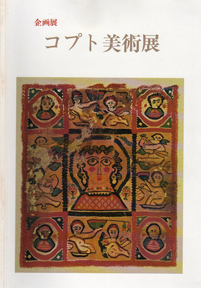 企画展　コプト美術展　ナイル河畔の文明遺産／