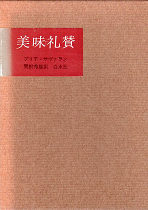 美味礼賛／ブリア・サヴァラン　関根秀雄訳