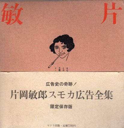 改訂　片岡敏郎スモカ広告全集／片岡敏郎