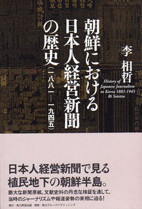 朝鮮における日本人経営新聞の歴史　1881-1945／李相哲