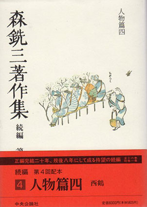 森銑三著作集 続編 第4巻 人物篇四／森銑三