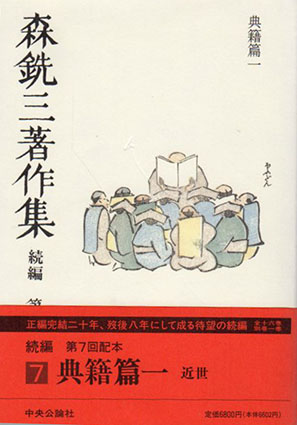 森銑三著作集　続編　第7巻　典籍篇一／森銑三