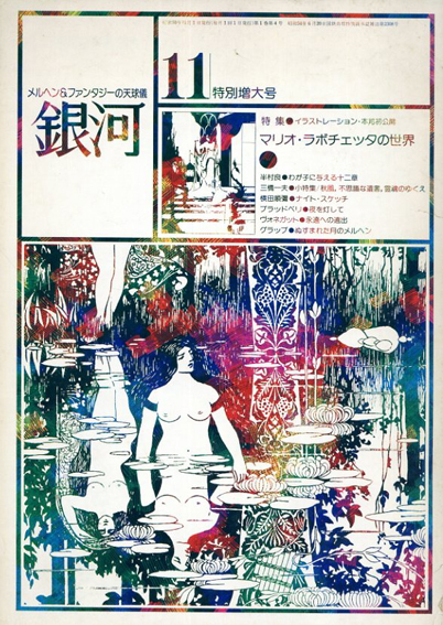 銀河　11月号　特別増大号特集マリオ・ラボチェッタの世界／マリオ・ラボチェッタ