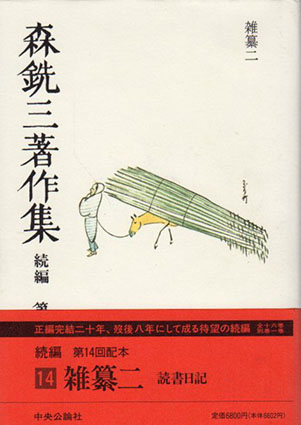 森銑三著作集　続編　第14巻　雑纂二／森銑三