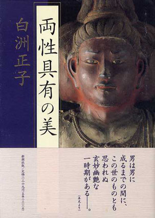 両性具有の美／白洲正子