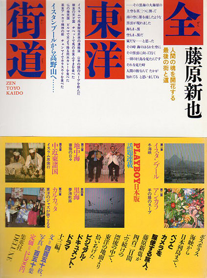 全東洋街道／藤原新也