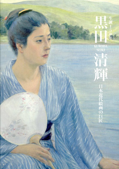 生誕150年　黒田清輝　日本近代絵画の巨匠／東京国立博物館編集