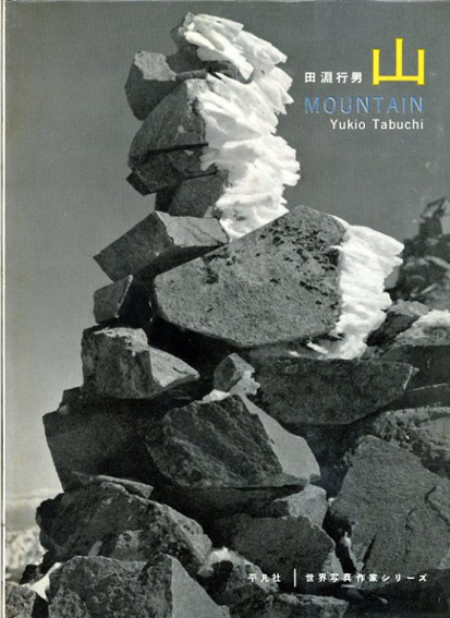 山　Mountain　世界写真作家シリーズ／田淵行男
