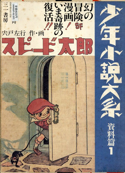 スピード太郎　少年少説大系　資料篇1／宍戸左行