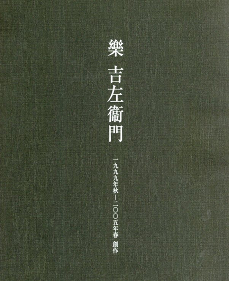 樂吉左衞門　1999年秋-2005年春創作 ／楽吉左衛門　林屋晴三監修　菊池寛実記念智美術館編