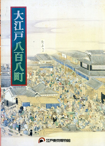大江戸八百八町／
