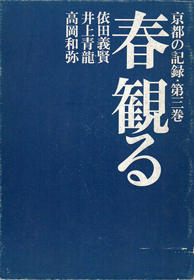 京都の記録3　春観る／依田義賢/井上清龍/高岡和弥