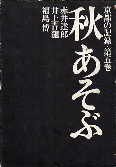 京都の記録5　秋あそぶ／赤井達郎/森昭/井上青竜