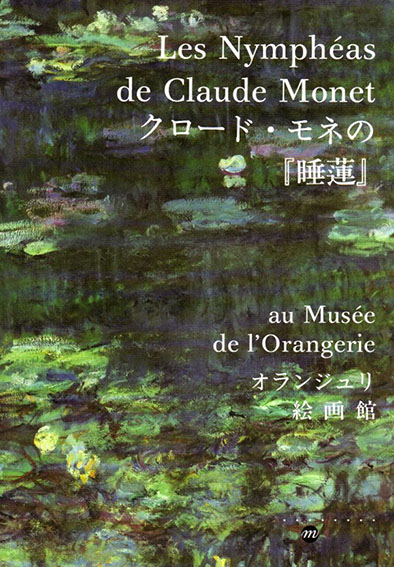 クロード・モネの『睡蓮』　Les Nympheas de Claude Monet au Musee de l'Orangerie, edition japonaise／