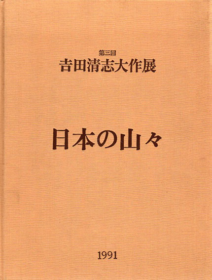 第3回　吉田清志大作展　日本の山々／