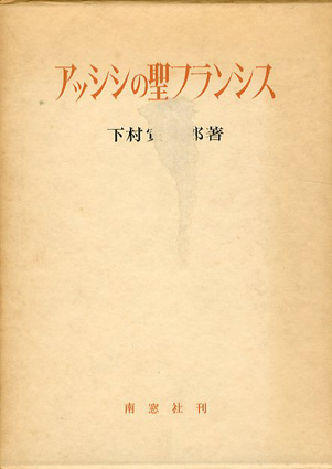 アッシシの聖フランシス
／下村寅太郎