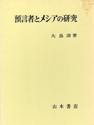 預言者とメシアの研究／大畠清