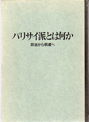 パリサイ派とは何か　政治から敬虔へ／J・ニューズナー　長窪専三訳