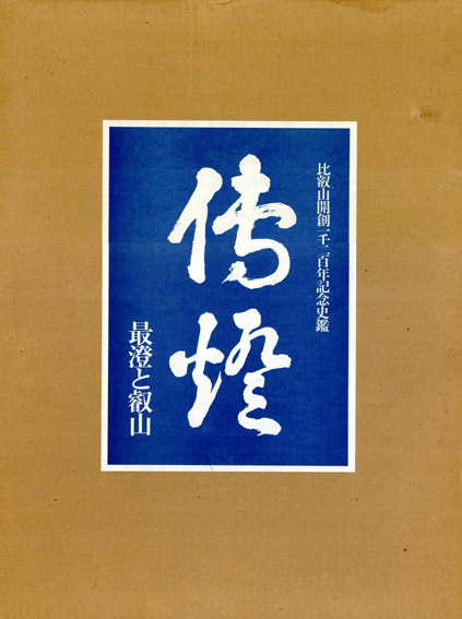 伝燈　最澄と叡山　比叡山開創造一千二百年記念写真集　全3巻揃／