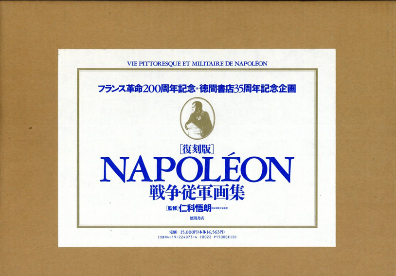Napoleon　ナポレオン戦争従軍画集　復刻版／仁科吾朗