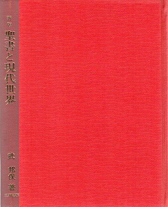 聖書と現代世界／武邦保