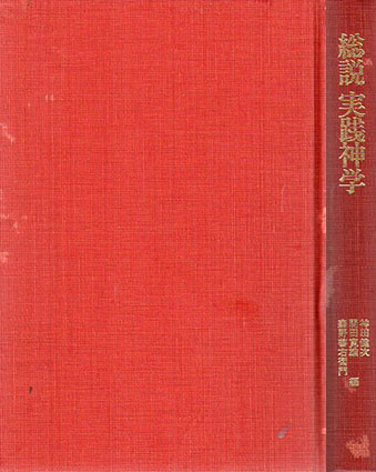総説　実践神学／神田健次他編