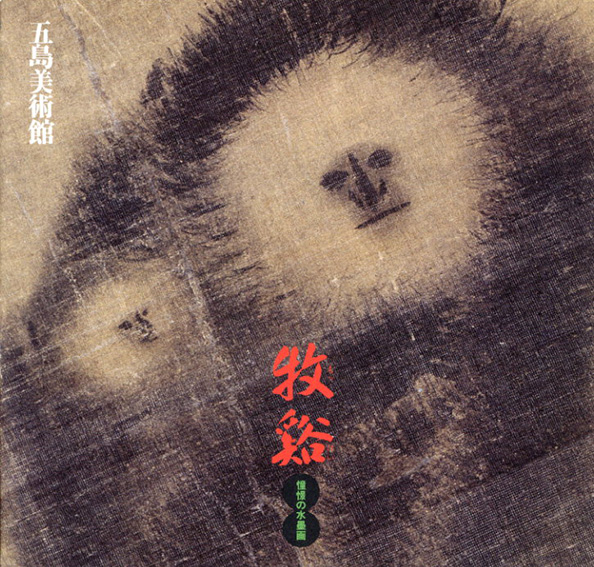 牧谿　憧憬の水墨画／