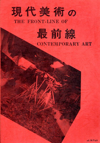 現代美術の最前線／平林薫/山崎克己/山本裕子/岡崎乾二郎/川島清他