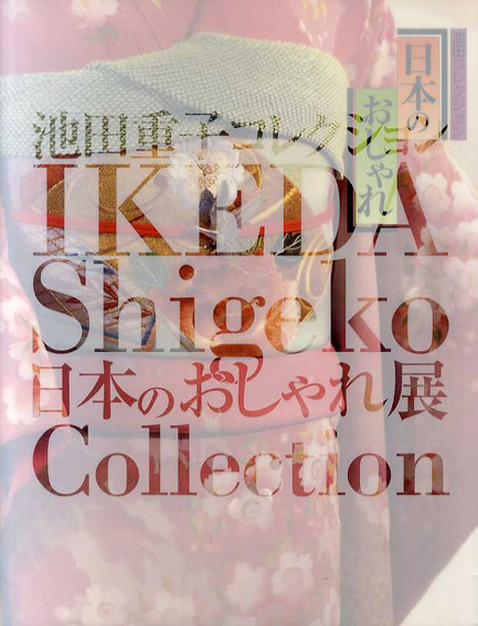 日本のおしゃれ　池田重子コレクション　きもの・レトロ＆モダン／
