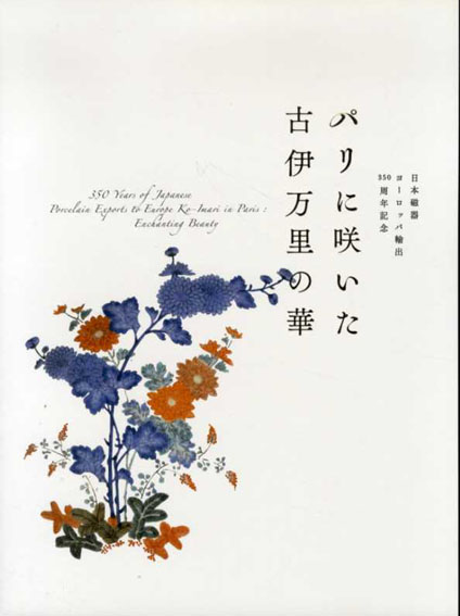 パリに咲いた古伊万里の華　日本陶磁ヨーロッパ輸出350周年記念／