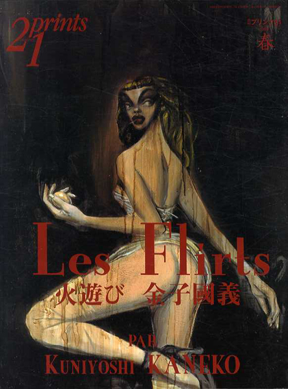 プリンツ21　1999年春号　金子国義　火遊び／
