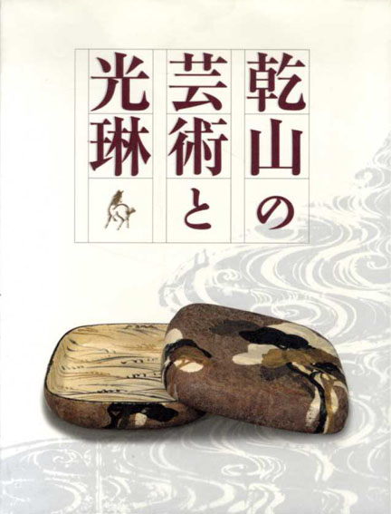 乾山の芸術と光琳／
