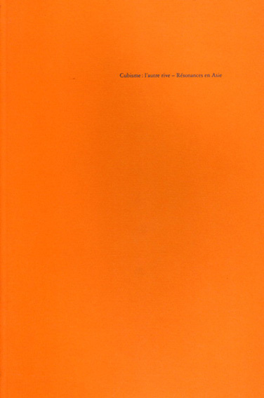 キュビスム展　Cubisme: L'autre Rive-Resonances en Asie ／建畠哲他
