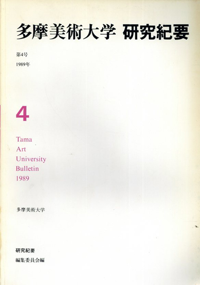 多摩美術大学　研究紀要　第4号／