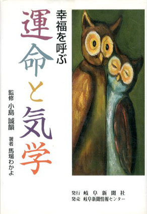 幸福を呼ぶ運命と気学／馬場わかよ　小島誠韻監